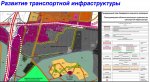 Развите траснспортной инфраструктуры