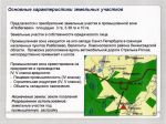 Характеристики земельных участков