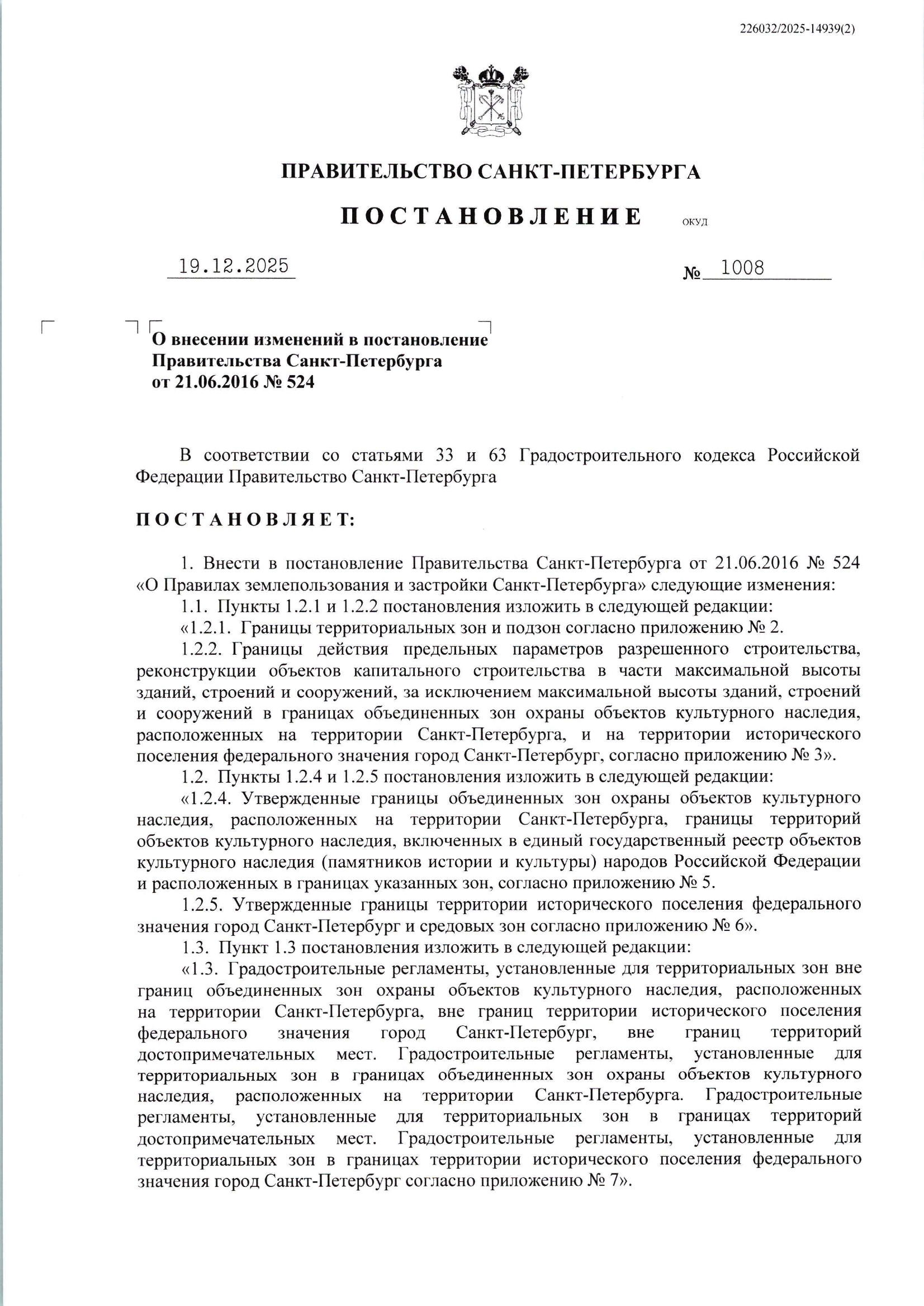 Постановление Правительства Санкт-Петербурга 1008 от 19.12.2025 (1 страница) Постановление Правительства Санкт-Петербурга 1008 от 19.12.2025 (1 страница)